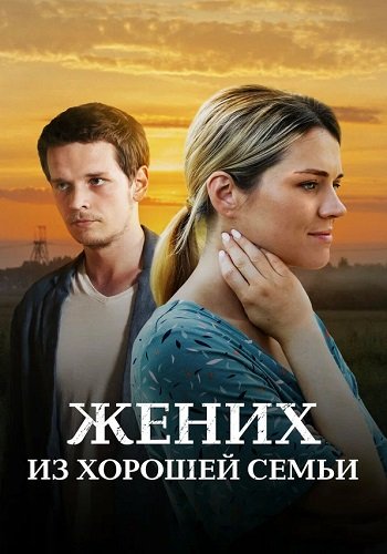 Жених из хорошей семьи