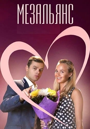 Мезальянс