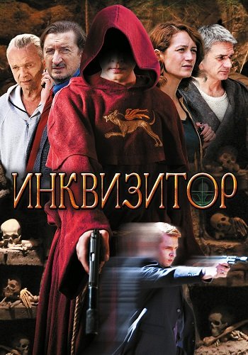 Инквизитор