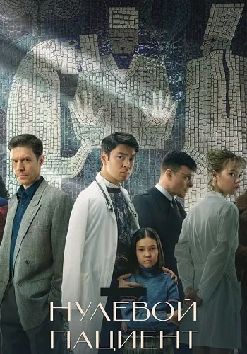 Нулевой пациент