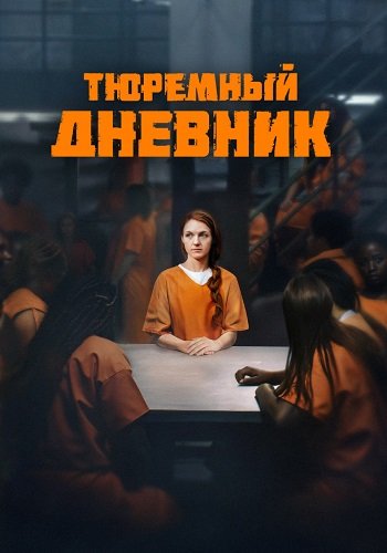 Тюремный дневник