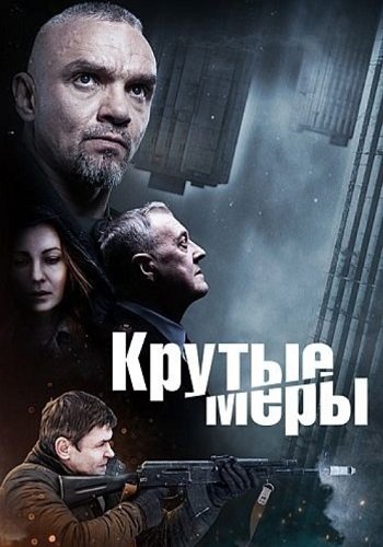 Крутые меры