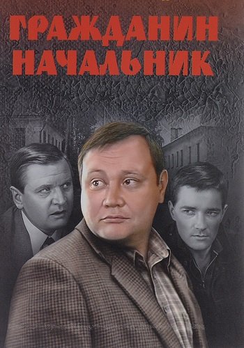 Гражданин начальник 1 Сезон