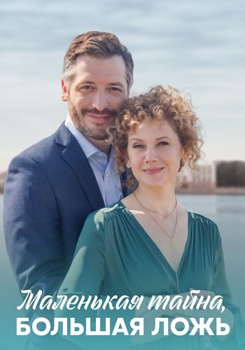 Маленькая тайна большая ложь