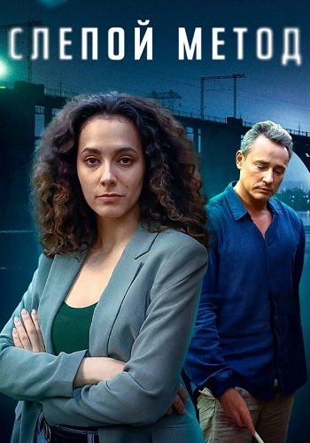 Слепой метод 1 Сезон