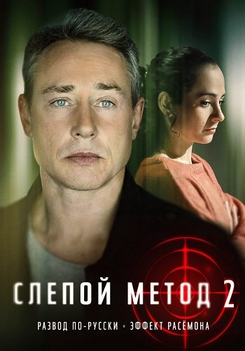 Слепой метод 2 Сезон