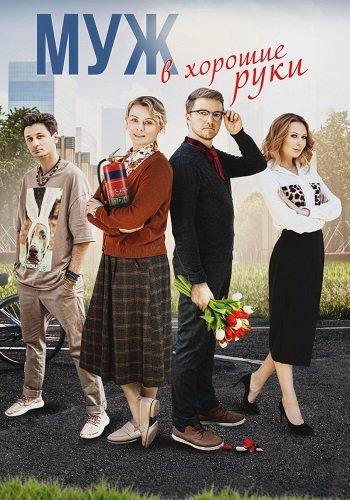 Муж в хорошие руки
