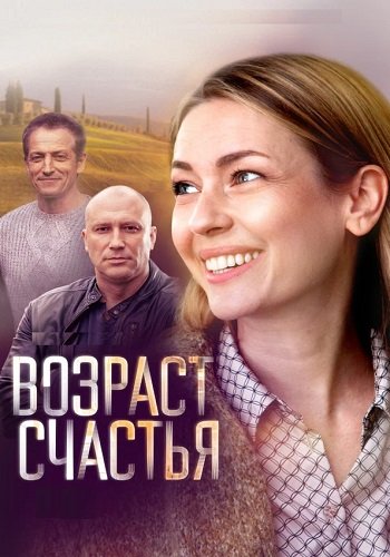 Возраст счастья