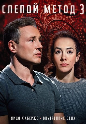 Слепой метод 3 Сезон
