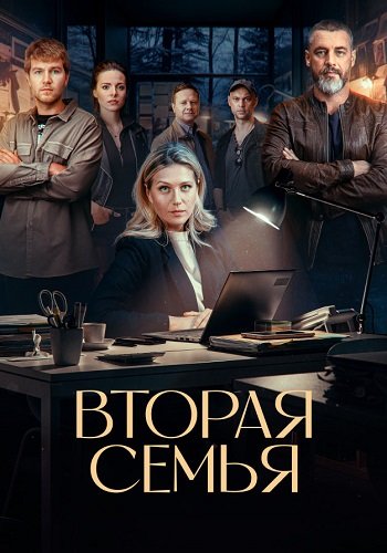 Вторая семья