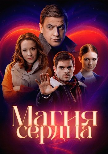 Магия сердца