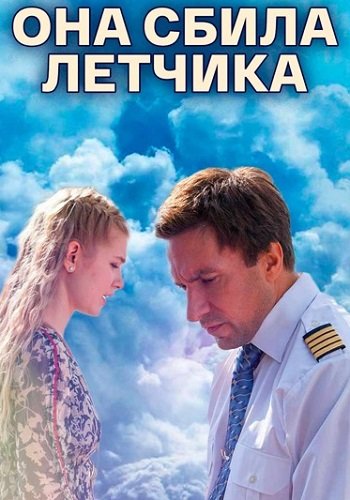 Она сбила лётчика