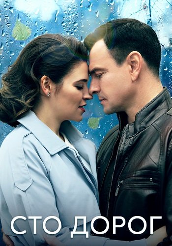 Сто дорог