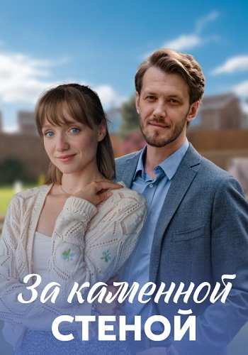 За каменной стеной