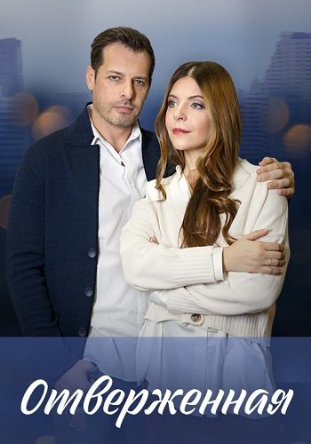 Отверженная