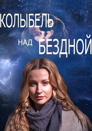 Колыбель над бездной