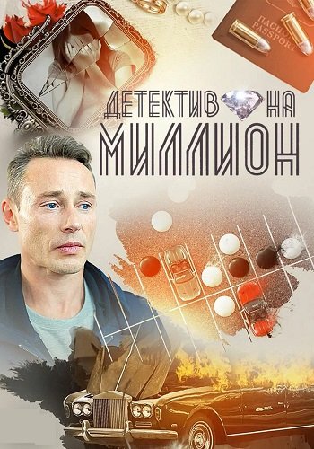 Детектив на миллион 1 Сезон