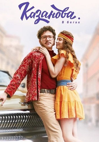 Казанова В бегах 2 Сезон