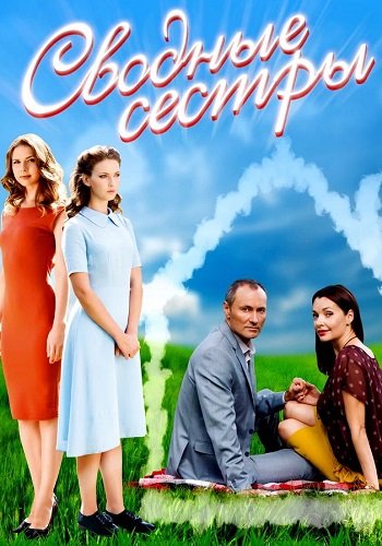 Сводные сестры