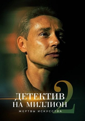 Детектив на миллион 2 Сезон Жертвы искусства