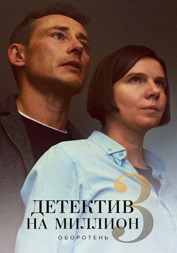 Детектив на миллион 3 Сезон Оборотень