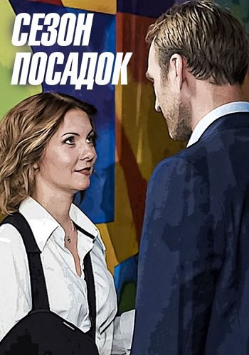 Сезон посадок