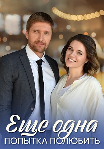 Ещё одна попытка полюбить