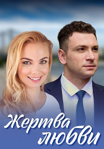 Жертва любви