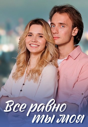 Всё равно ты моя