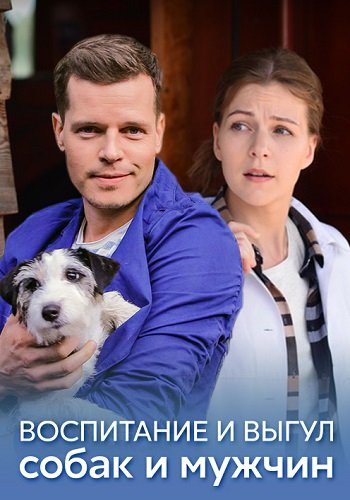 Воспитание и выгул собак и мужчин