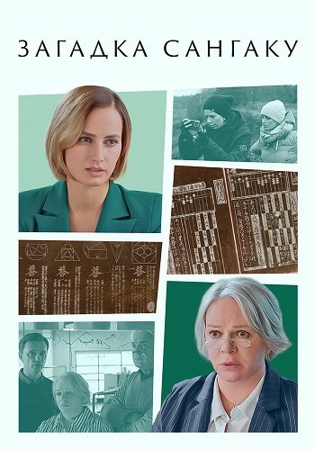 Загадка Сангаку