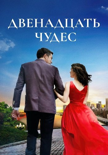 Двенадцать чудес