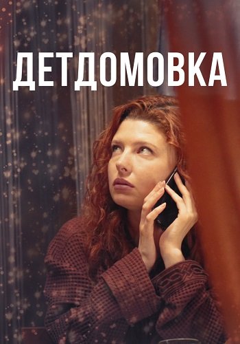 Детдомовка