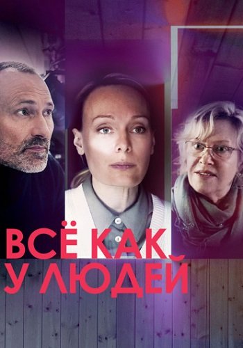 Всё как у людей