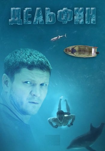 Дельфин 3 Сезон