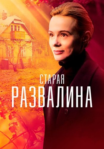 Старая развалина