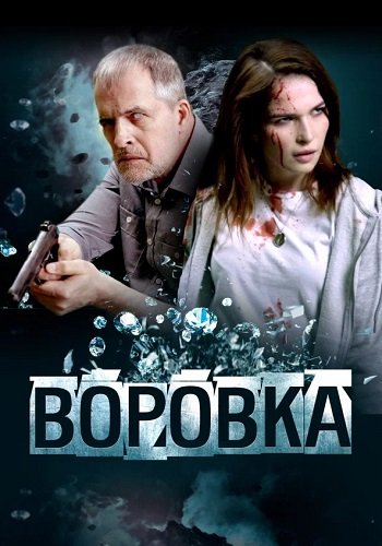 Воровка