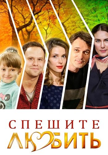 Спешите любить