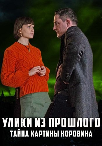 Улики из прошлого 2 Сезон Тайна картины Коровина