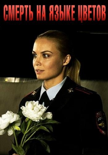 Смерть на языке цветов
