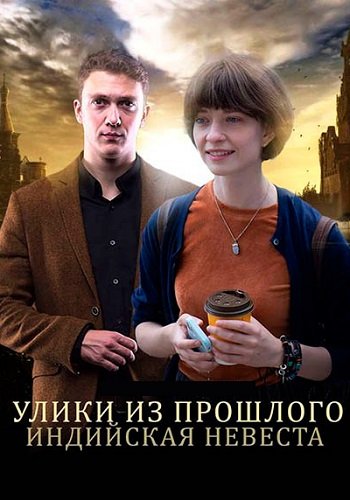 Улики из прошлого 4 Сезон Индийская невеста