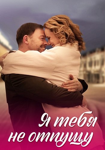 Я тебя не отпущу