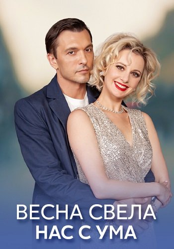 Весна свела нас с ума