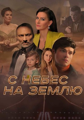 С небес на землю