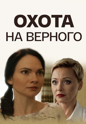 Охота на верного