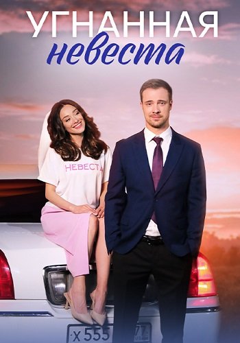 Угнанная невеста