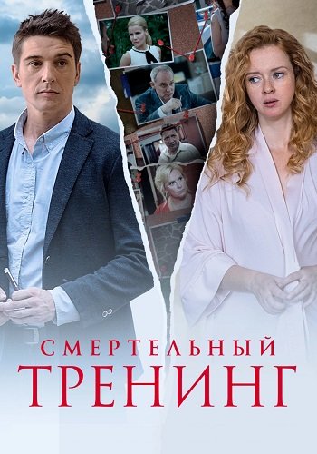 Смертельный тренинг