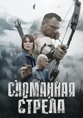 Сломанная стрела
