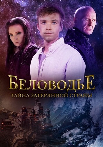 Беловодье Тайна затерянной страны