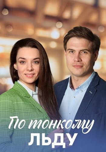 По тонкому льду